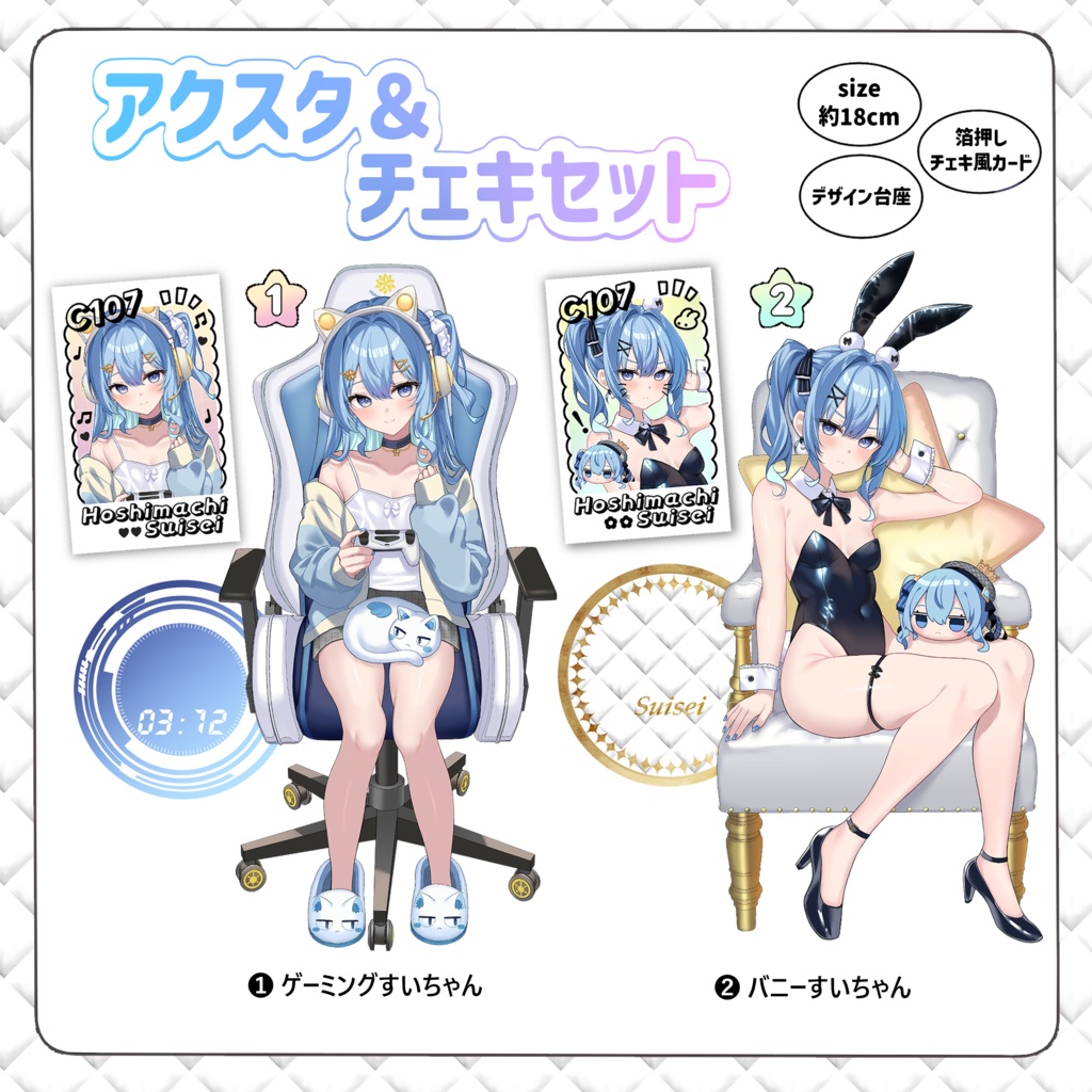 【C107】星街すいせいアクスタ＆チェキセット【非公式】