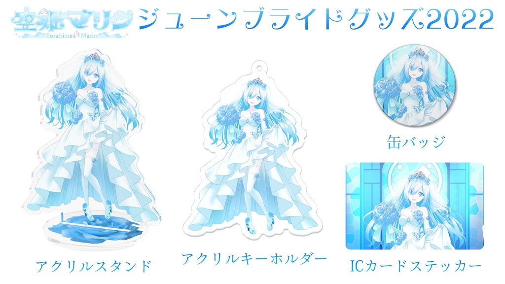 空姫マリン ジューンブライドグッズ2022 おしながき