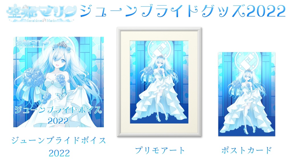 空姫マリン ジューンブライドグッズ2022 おしながき