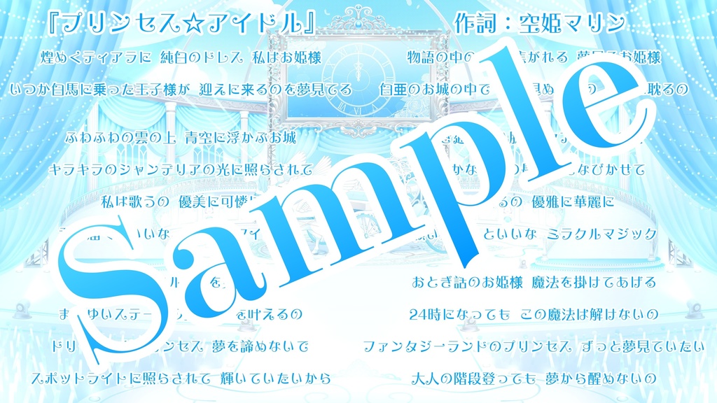 『プリンセス☆アイドル』 空姫マリン 特装版