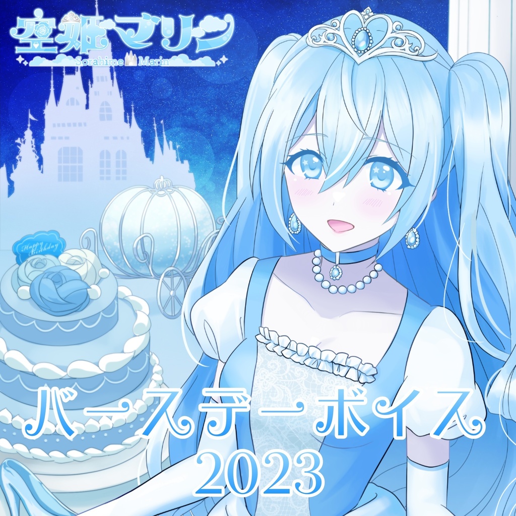 空姫マリンバースデーボイス2023
