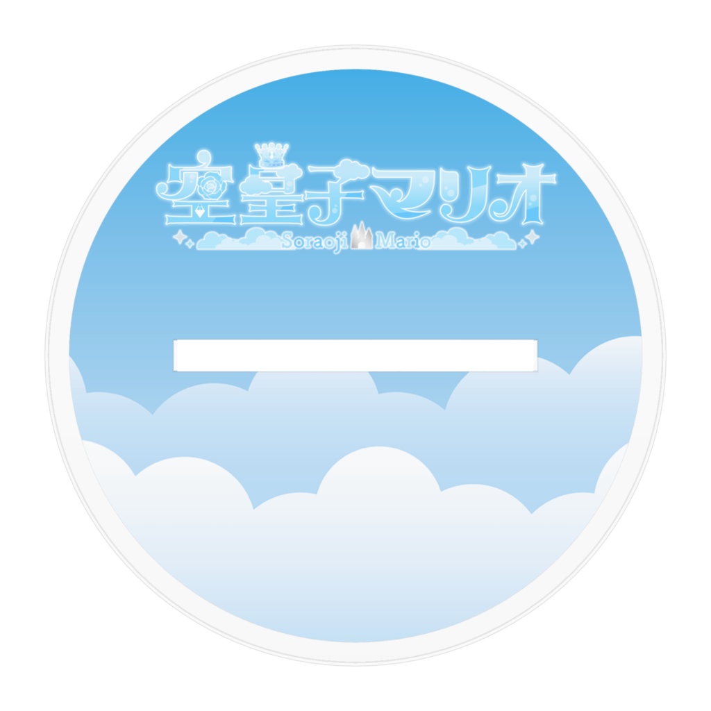 空皇子マリオ アクリルスタンド プリンスアイドル衣装