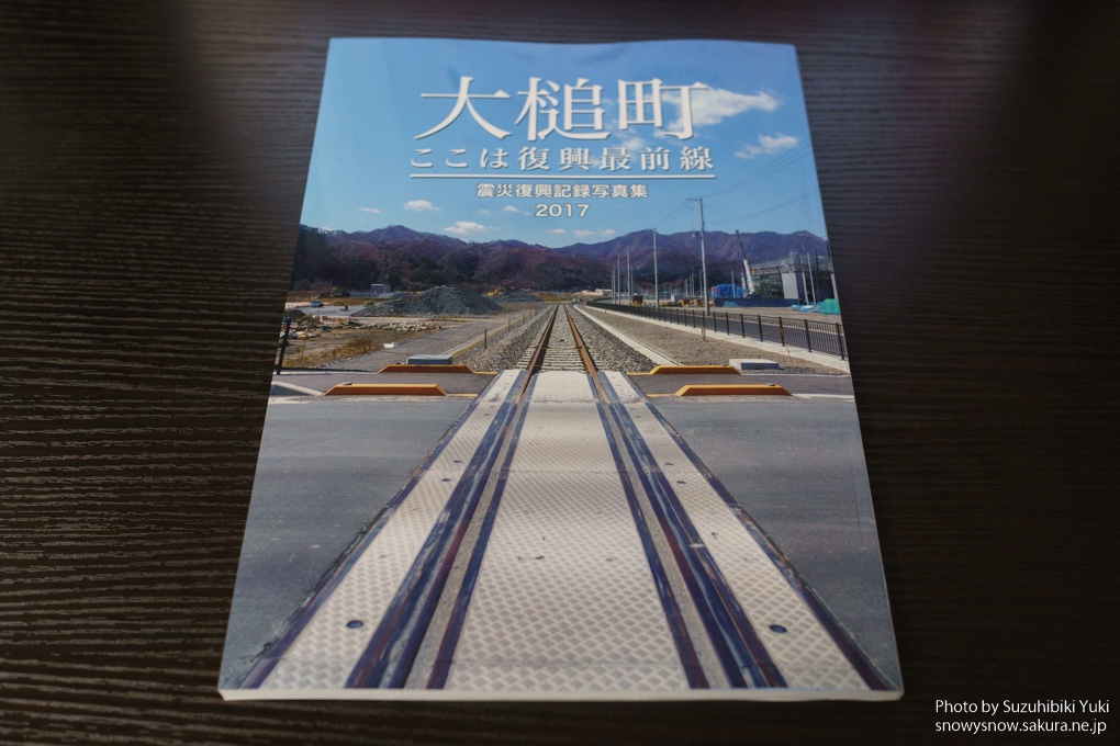 大槌町 ここは復興最前線 ~震災復興記録写真集2017~