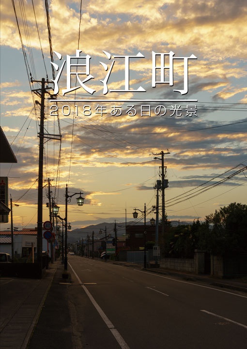 浪江町 2018年ある日の光景