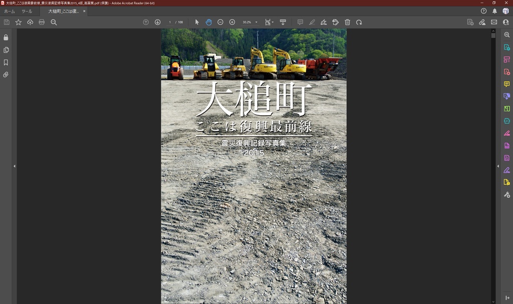 【PDF版】大槌町 ここは復興最前線 ~震災復興記録写真集2015~