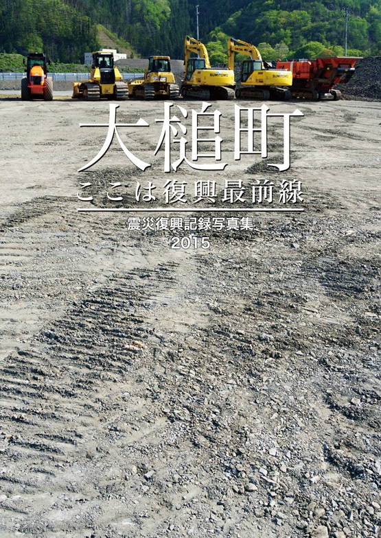 【PDF版】大槌町 ここは復興最前線 ~震災復興記録写真集2015~