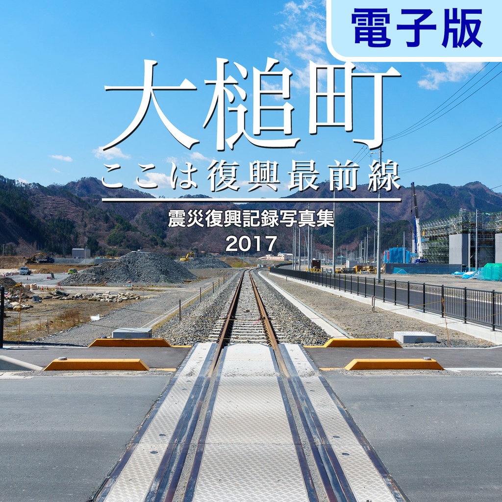 【PDF版】大槌町 ここは復興最前線　～震災復興記録写真集2017～