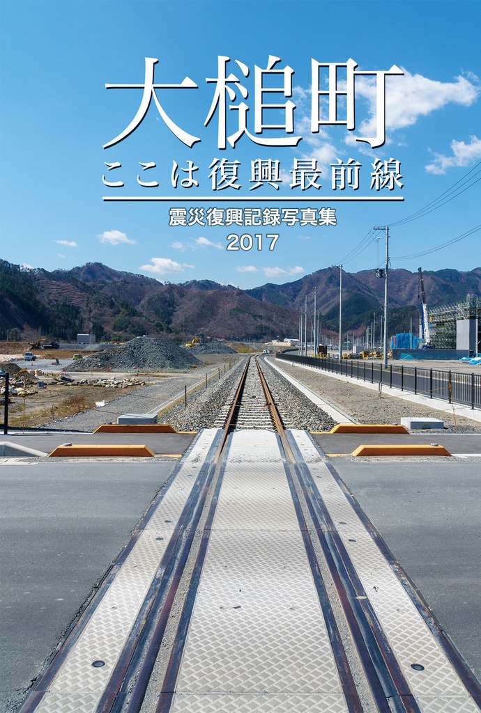 【PDF版】大槌町 ここは復興最前線 ~震災復興記録写真集2017~