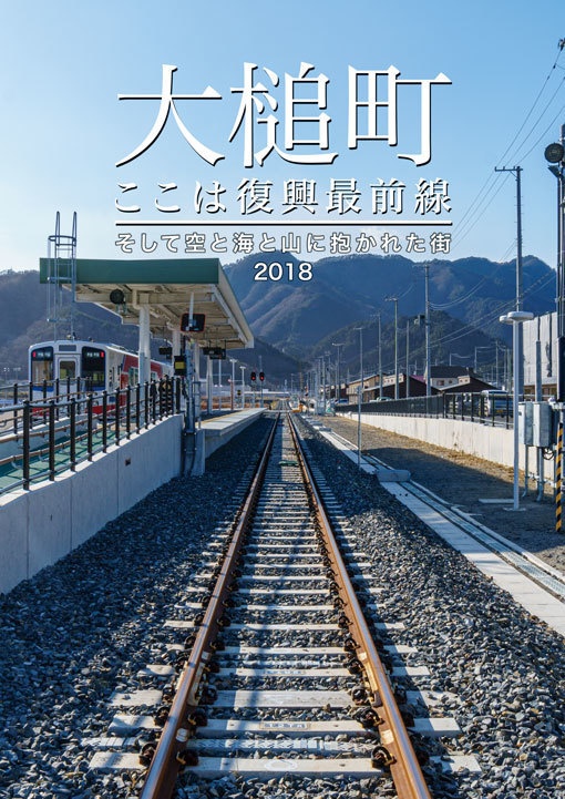 【PDF版】大槌町 ここは復興最前線 ~そして空と海と山に抱かれた街2018~