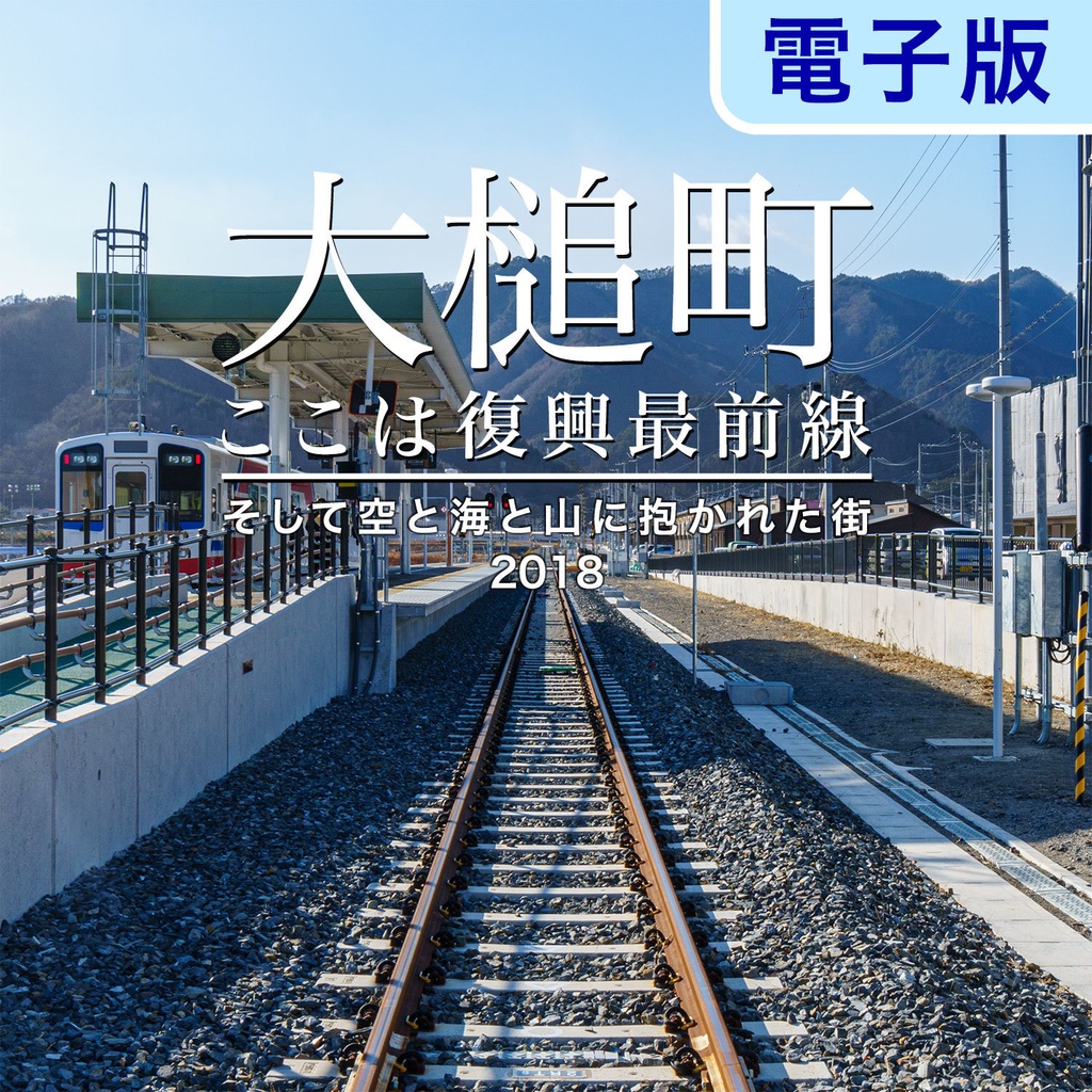 【PDF版】大槌町 ここは復興最前線　～そして空と海と山に抱かれた街2018～