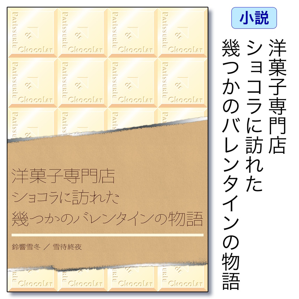 洋菓子専門店ショコラに訪れた幾つかのバレンタインの物語