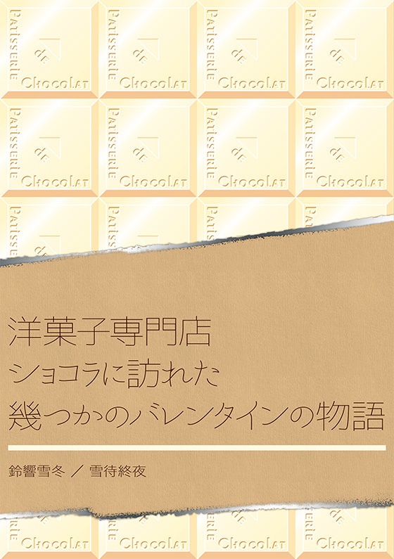 洋菓子専門店ショコラに訪れた幾つかのバレンタインの物語