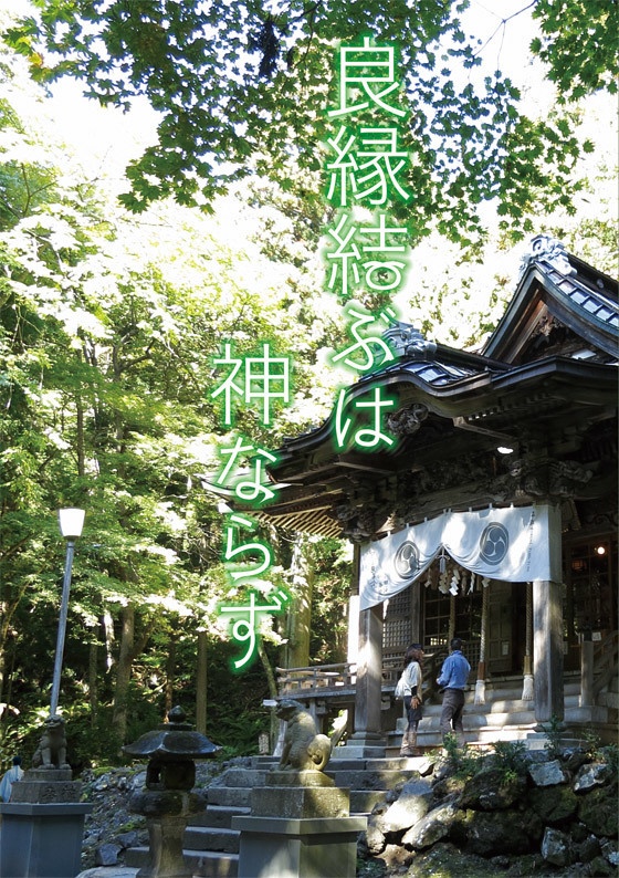 良縁結ぶは神ならず