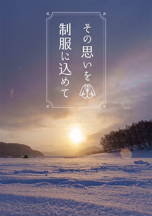 その思いを制服に込めて