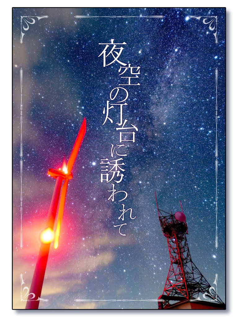 夜空の灯台に誘われて