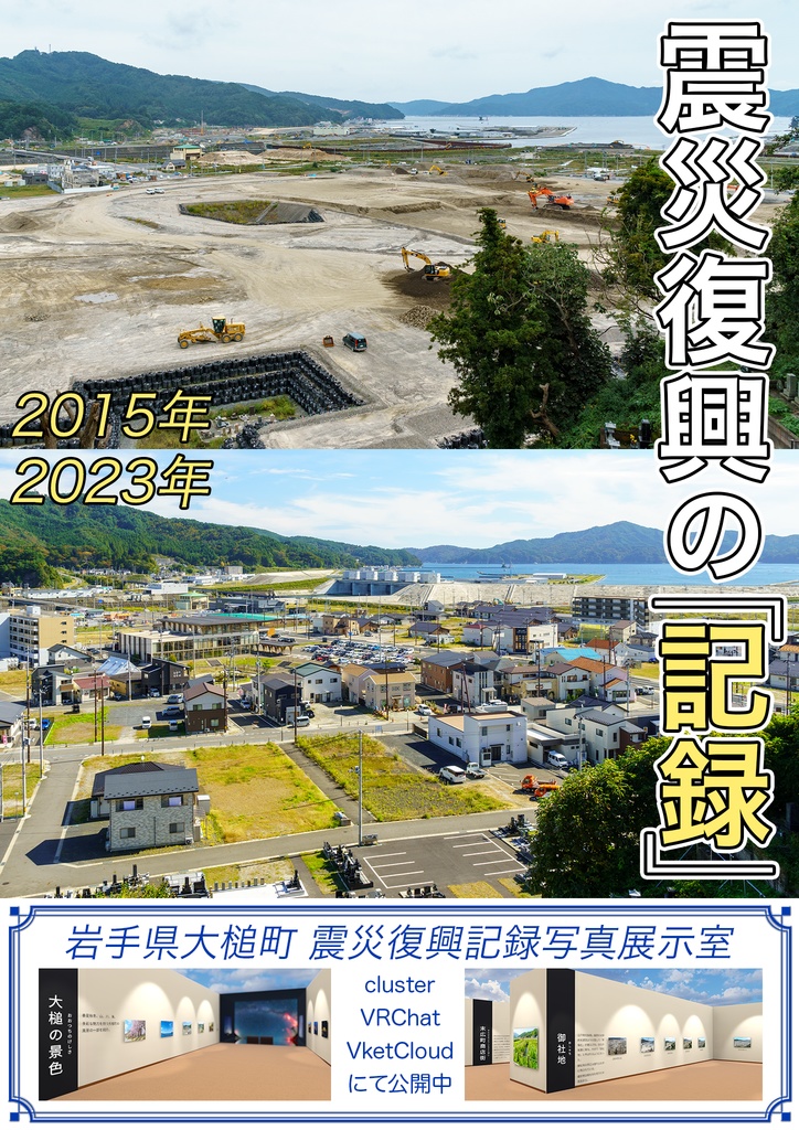 「岩手県大槌町 震災復興記録写真展示室」紹介ポスター