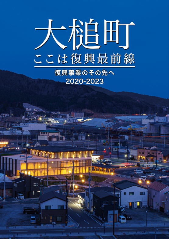 大槌町 ここは復興最前線 ~復興事業のその先へ 2020-2023~