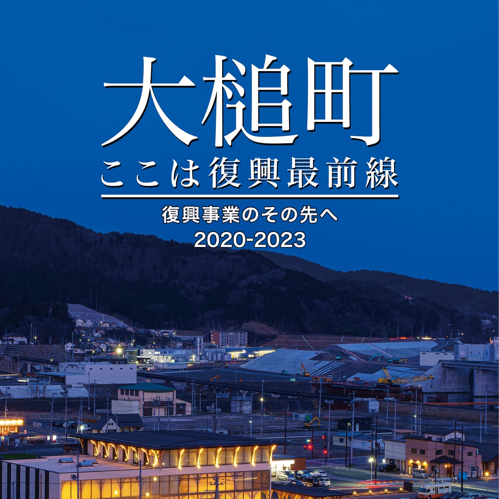 大槌町 ここは復興最前線　～復興事業のその先へ 2020-2023～