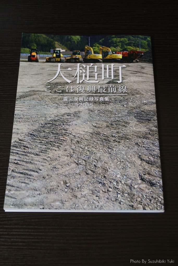 大槌町 ここは復興最前線 ~震災復興記録写真集2015~