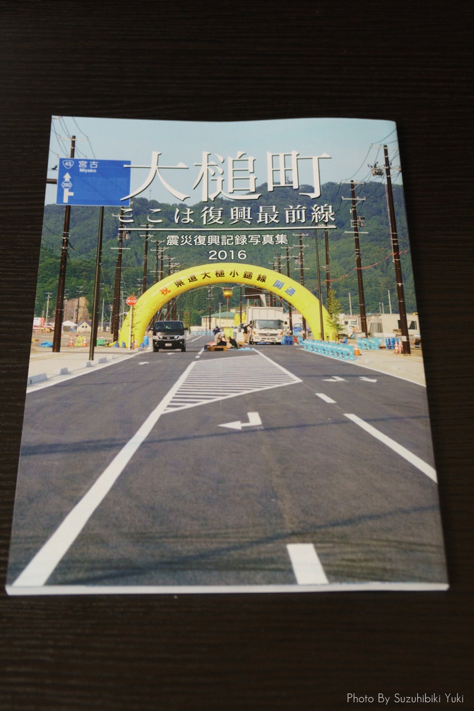 大槌町 ここは復興最前線 ~震災復興記録写真集2016~