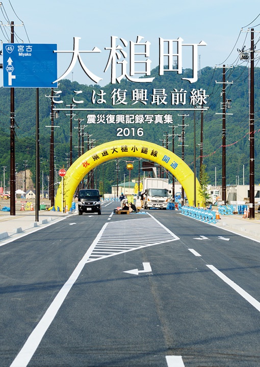 大槌町 ここは復興最前線 ~震災復興記録写真集2016~