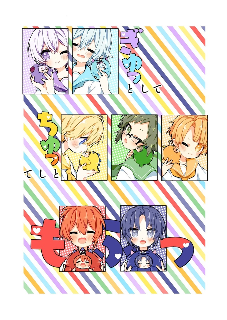 ぎゅっとしてちゅっとしてもふっ