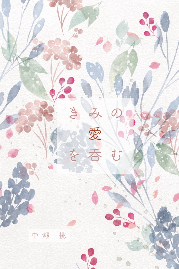 きみの愛を呑む