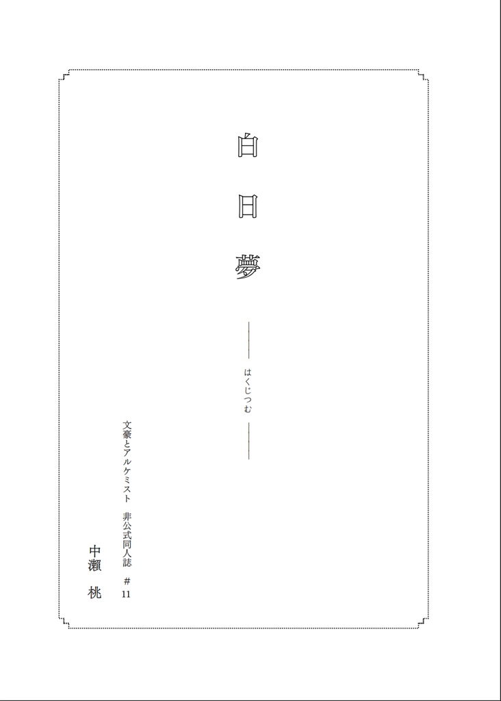 白日夢