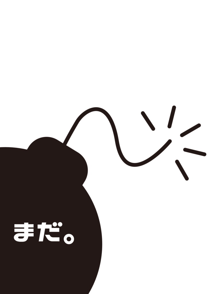 【天ふみ】まだ。【残部少】