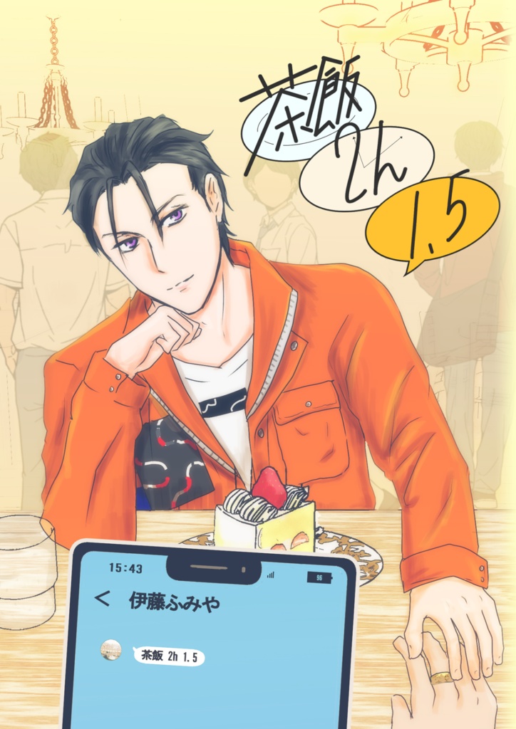 【天ふみ】茶飯２ｈ１.５