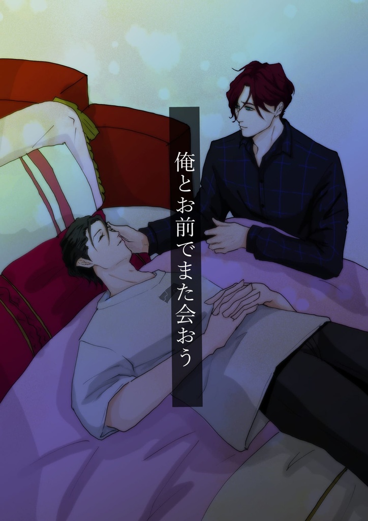 【天ふみ】俺とお前でまた会おう