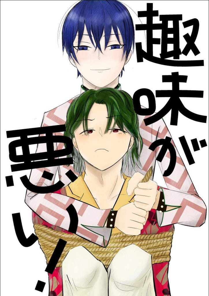 【いおとら】趣味が悪い！