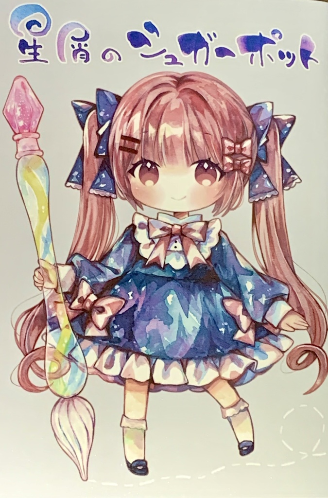 星屑のシュガーポット