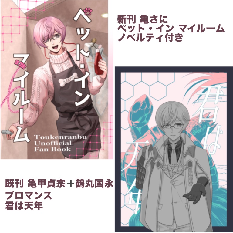亀さに新刊・ブロマンス既刊セット