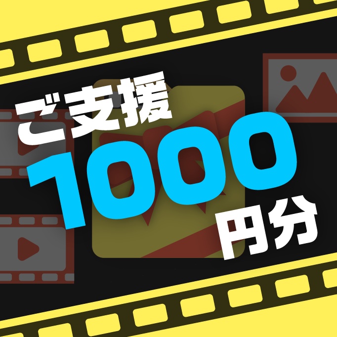 ご支援用 1000円_返礼品素材