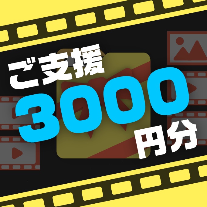 ご支援用 3000円_返礼品素材