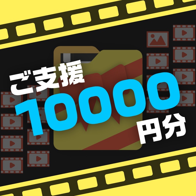 ご支援用 10000円_返礼品素材