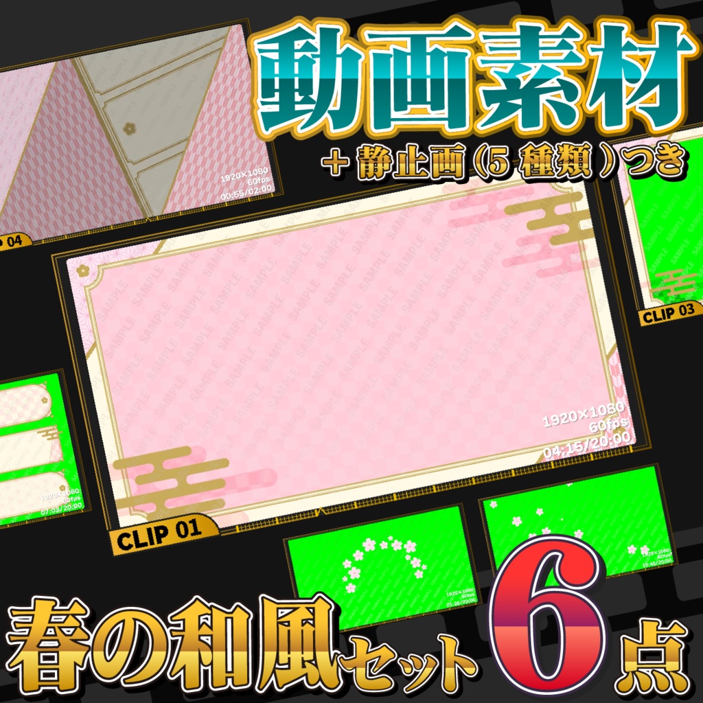 春の和風セット