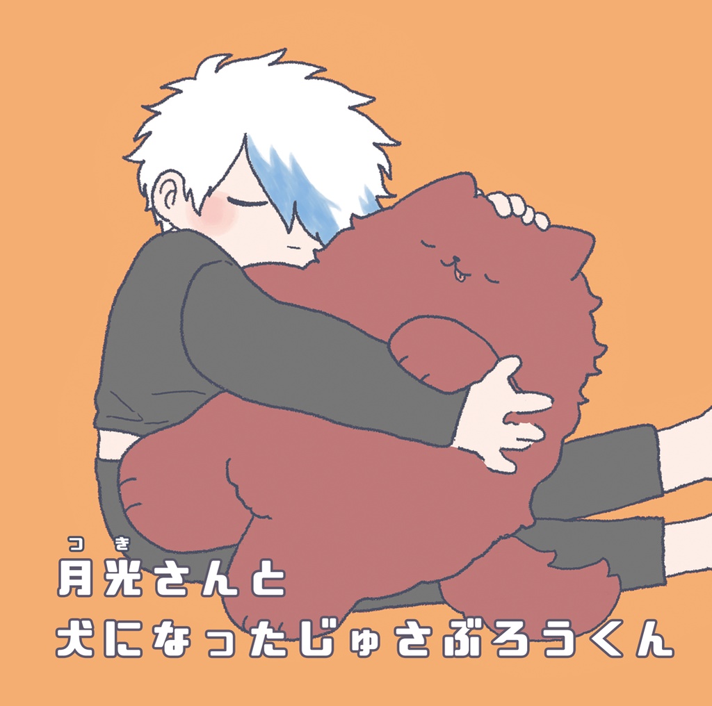 「月光(つき)さんと犬になったじゅさぶろうくん」