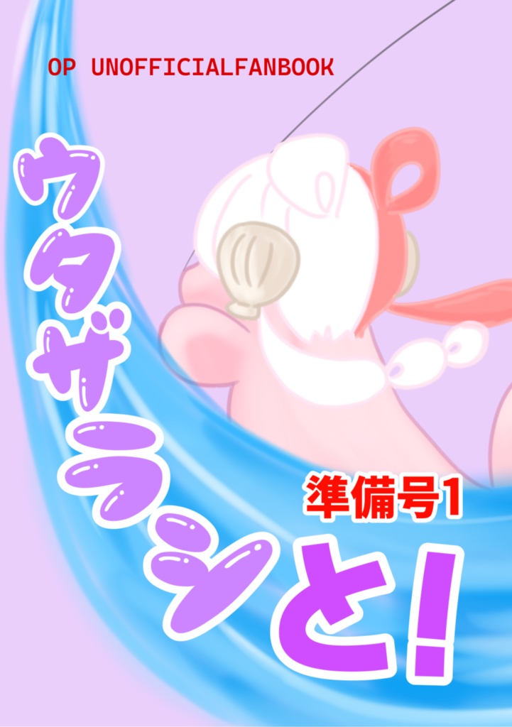 ウタザラシと！準備号1