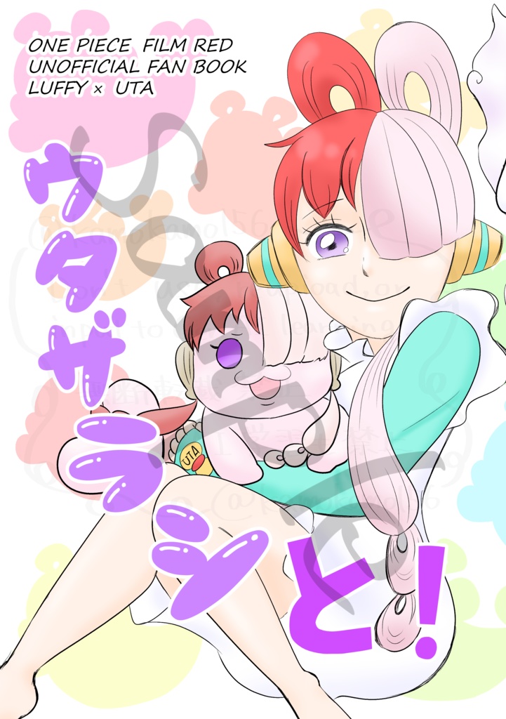 ウタザラシと！