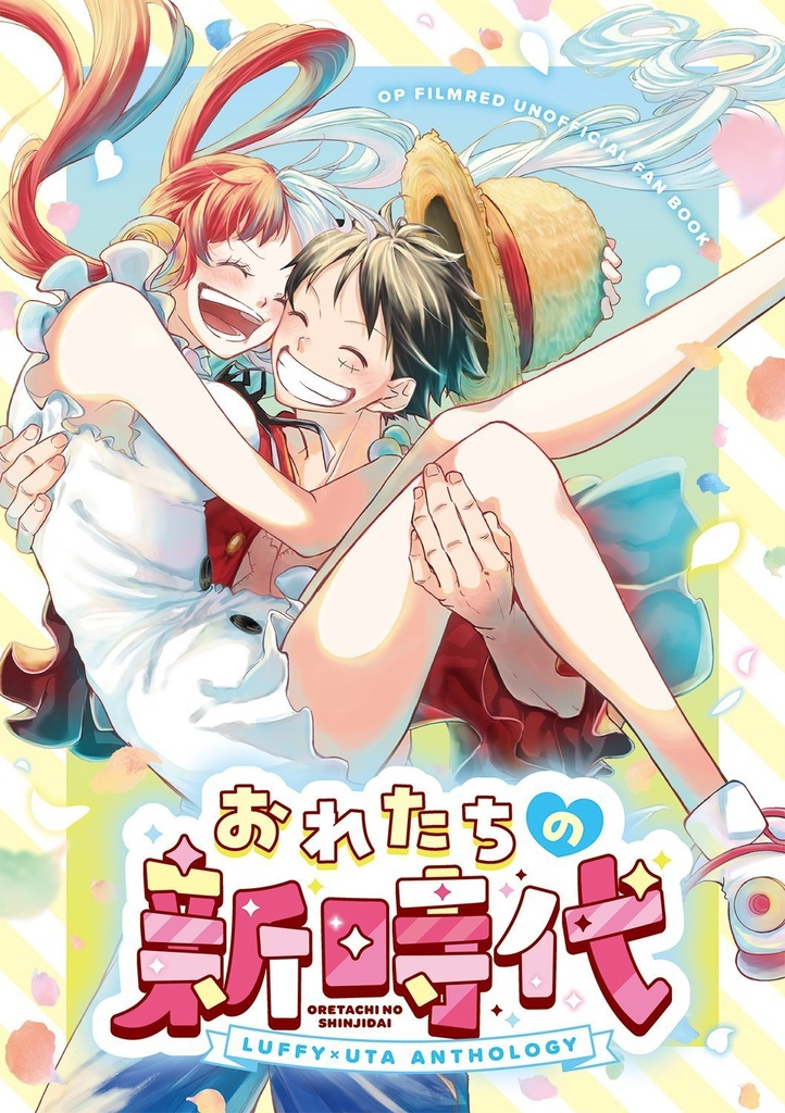 おれたちの新時代