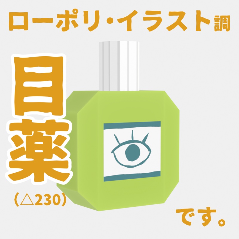 【3D小物】ローポリ目薬