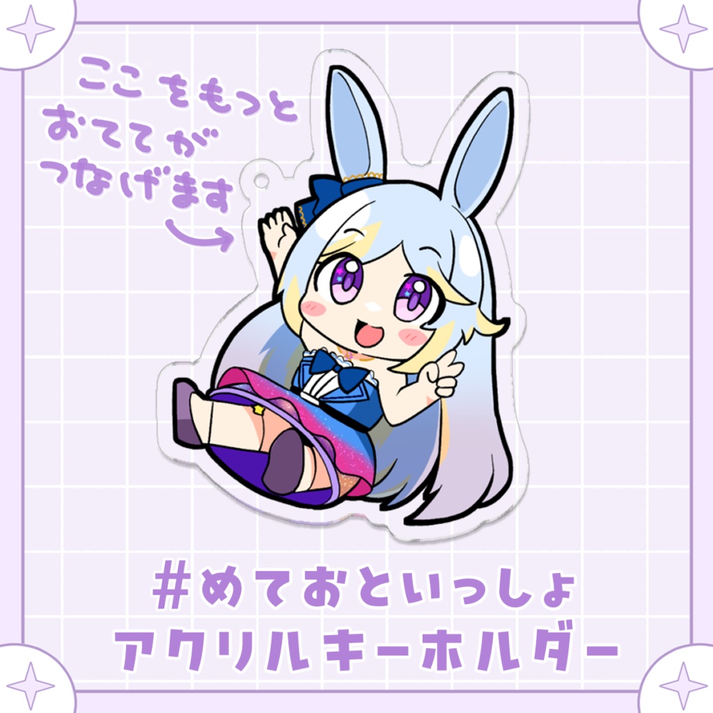 ＃めておといっしょ　アクリルキーホルダー