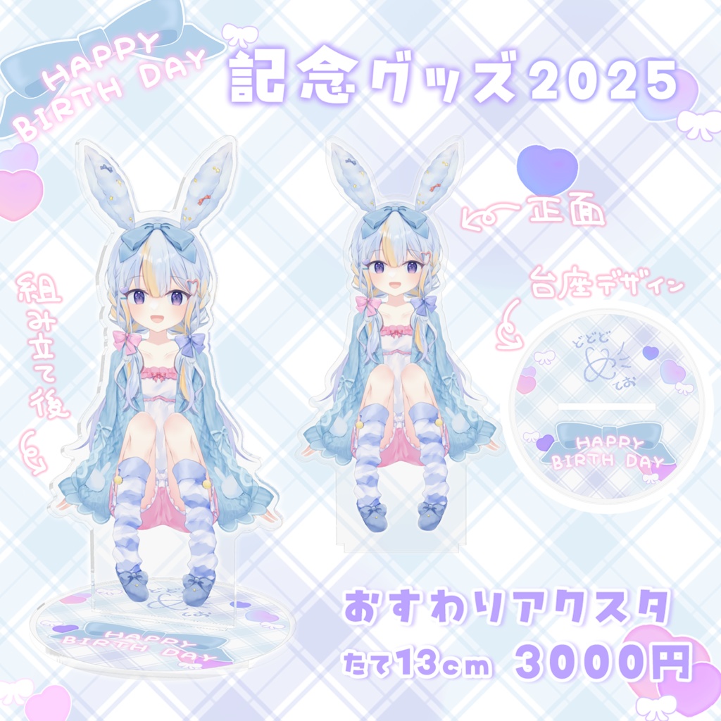 2025お誕生日記念グッズ