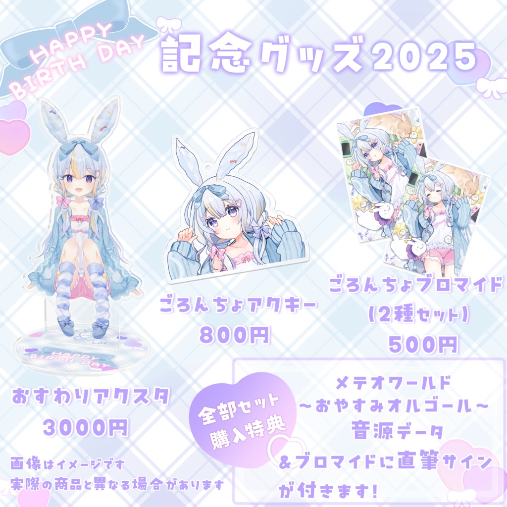 2025お誕生日記念グッズ