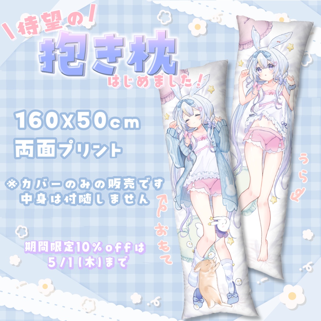 ごろんちょめてお抱き枕カバー(両面)