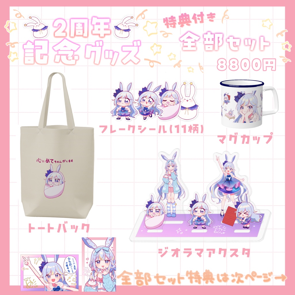 2周年記念グッズ