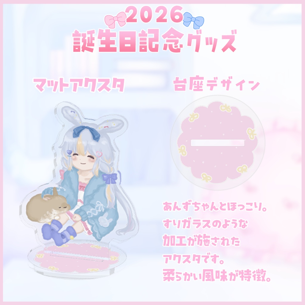 【記念】2026年お誕生日グッズ🐰🎀