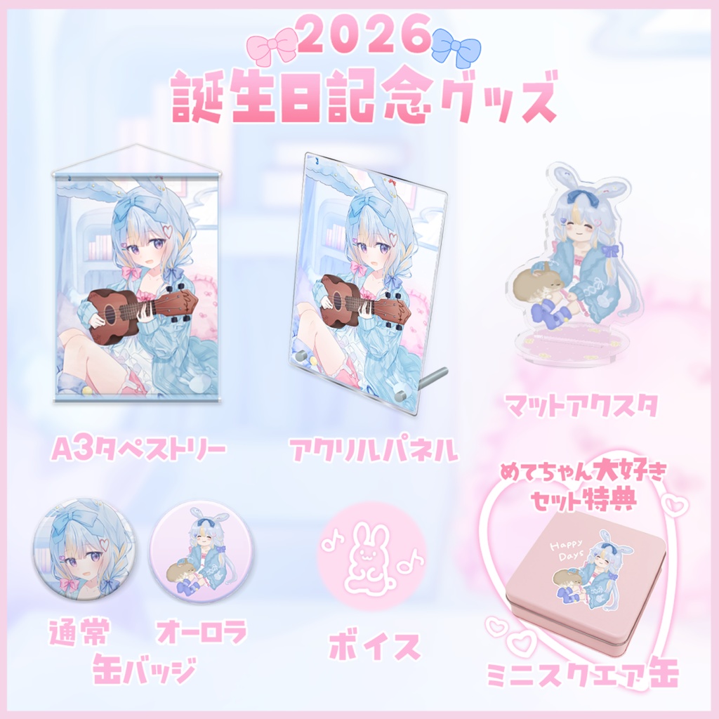 【記念】2026年お誕生日グッズ🐰🎀